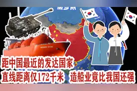距中国最近的发达国家，直线距离仅172千米，造船业竟比我国还强视频封面