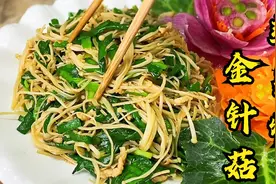 老师傅这道家常小炒，韭菜翠绿，金针菇鲜嫩，不出汤不油腻，真棒视频封面