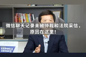 微信聊天记录未被仲裁和法院采信，原因在这里！视频封面