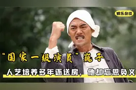 被人艺捧红后转身离开，为离婚净身出户，巍子“忘恩负义”成瘾？视频封面