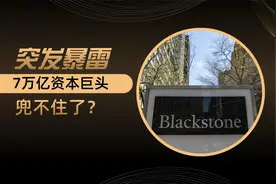 突发暴雷，紧急限制赎回，黑石集团兜不住了？视频封面