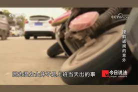 女工车祸 单位认工伤被人力、社保局驳回:提前返岗咋证明你去上班视频封面