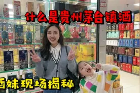 酒妹大胆揭秘什么是贵州茅台镇酒！赶紧收藏起来，别再被忽悠了视频封面