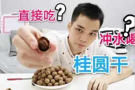 桂圆干直接吃好，还是冲水喝好？小伙直接冲20颗桂圆干喝给你看视频封面