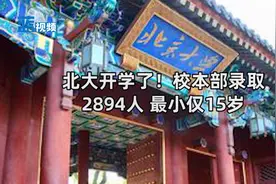北大开学了！校本部录取2894人 最小仅15岁
