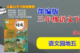 部编版三年级语文下册视频教学课程22《语文园地五》视频封面
