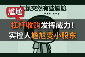 尴尬！精致的杠杆收购发挥威力！原实控人瞬间沦为尴尬的小股东视频封面