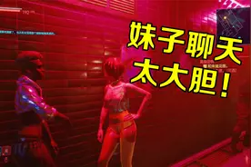 赛博朋克2077：这个粉灯区太劲爆！两个美女的谈话内容有点东西！视频封面