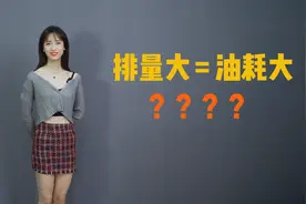 排量大油耗就大？？同一辆车，为什么你和老婆开出截然不同的油耗视频封面