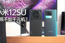 什么？小米12S Ultra拍照居然连千元机都打不过？视频封面