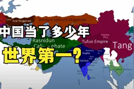 中国历史上到底当了多少年的世界第一？视频封面