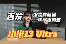 小米13 Ultra首发评测：强是真的强，强到干翻单反？视频封面