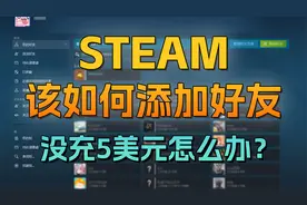 steam如何加好友？steam没充值5美元怎么加好友？视频封面