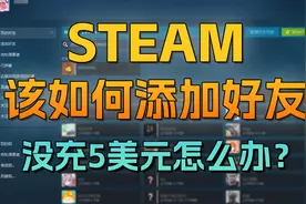 steam如何加好友？steam没充值5美元怎么加好友？视频封面