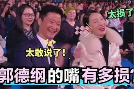 老郭颁奖现场调侃女星：没想到一张口就是段子！乐笑了台下大佬视频封面