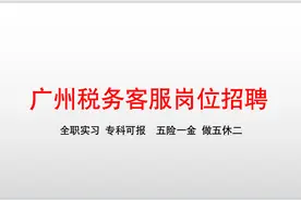 广州税务热线客服招聘，全职和实习生均可，五险一金，行政班视频封面