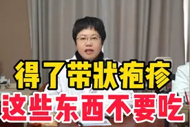 得了带状疱疹这些东西不要吃，你了解吗