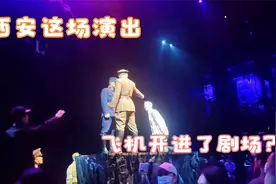 华清宫这场演出，把西安事变搬上了舞台，飞机开上来那一幕太震撼视频封面