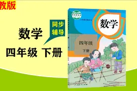 四年级数学下册 培优课堂04 练习四 P7页 知识易解视频封面