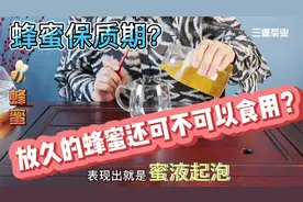 “纯蜂蜜”可长久存放！为啥还标注保质期？久存的蜂蜜还能喝吗？
