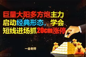 巨量大阳多方炮是主力启动经典形态 学会短线进场抓20cm涨停视频封面