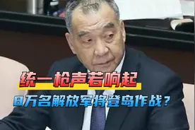 统一枪声若响起，8万名解放军将登岛作战？台军高层：岛内应避战视频封面