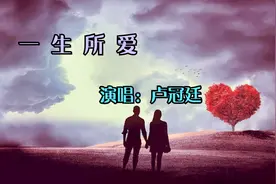 听了只想哭的歌曲，谁是你的《一生所爱》呢？在这里找到答案。视频封面