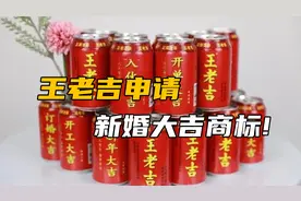 王老吉申请新婚大吉商标上热搜！网友：结婚要喝新婚大吉？视频封面