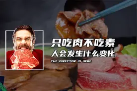 只吃肉不吃素，人会发生什么变化视频封面