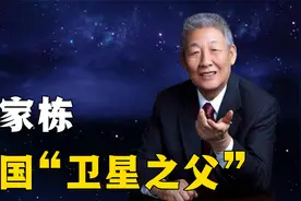 中国卫星之父，“两弹一星”功勋科学家，孙家栋有多传奇视频封面