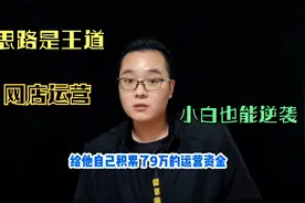 电商新手没有经验在淘宝开店才半年，赚9W，只靠一个思路逆袭？视频封面