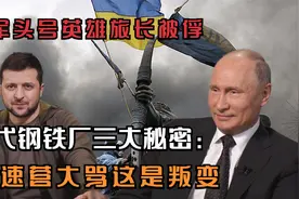 乌军头号英雄旅长被俘，交代钢铁厂三大秘密：亚速营大骂这是叛变视频封面