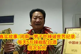 真实故事:河南一男子吃辣破世界纪录,每天5斤辣椒配白酒,现况如何视频封面