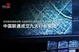 中国联通成立九大行业军团视频封面