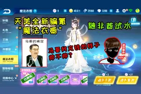 QQ飞车手游随心：随非酋试水天美最新骗氪“魔法衣橱”！衣服真贵