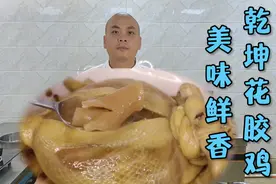 整鸡去骨内藏乾坤，味道那叫一个香！学会可以做出更美味的乾坤鸡视频封面
