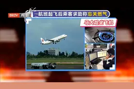 女子坐上飞机后，突然想起家里燃气没关，紧急求助乘务组帮忙视频封面