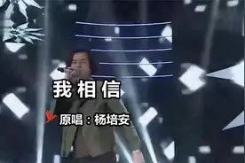 歌曲《我相信》 原唱：杨培安