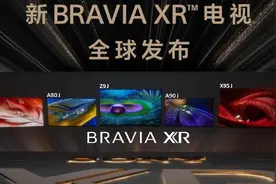超越人工智能？索尼5款Bravia XR认知智能电视正式发布