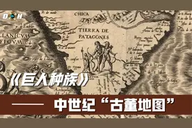 翻看中世纪的地图后发现 南美洲的巴塔哥尼亚曾经是巨人族的家园视频封面