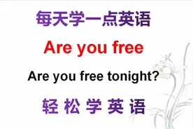 英语口语：老外说的are you free啥意思？可不是你自由吗！来学习视频封面