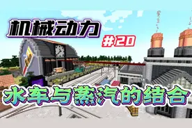 我的世界新版机械动力生存【20】，水车动力搭配蒸汽动力