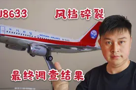 川航8633航班事件调查报告出炉：是什么原因导致风挡破裂？视频封面