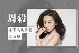 中国内地影视女演员—周毅