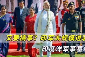 印军又要搞事？大规模进驻印度洋军事基地，直指中国“生命线”视频封面