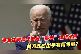美军在阿富汗击毙“基地”组织头目，美方此时出手有何考量？视频封面