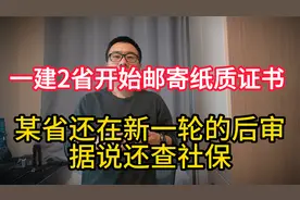 一建2省开始邮寄纸质证书，江苏还在新一轮的后审，据说还查社保视频封面