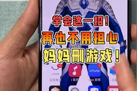 vivo隐藏空间教程来啦！学会这招，再也不怕妈妈删游戏啦~视频封面