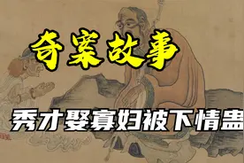 【奇案故事】秀才娶寡妇被下情蛊，烟花巷内差点猝死，视频封面