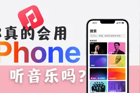 你真的会用iPhone听音乐吗？视频封面